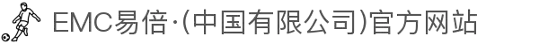 EMC易倍·(中国有限公司)官方网站