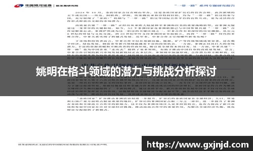 姚明在格斗领域的潜力与挑战分析探讨