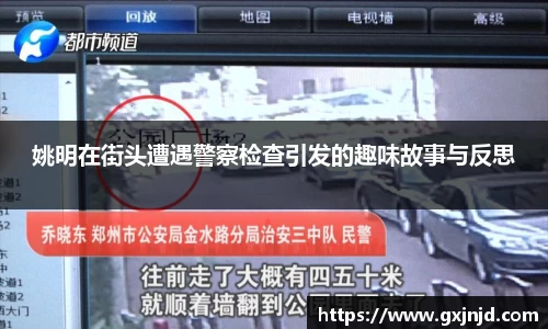 姚明在街头遭遇警察检查引发的趣味故事与反思