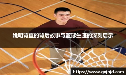 姚明背直的背后故事与篮球生涯的深刻启示