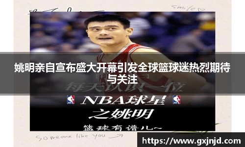 姚明亲自宣布盛大开幕引发全球篮球迷热烈期待与关注