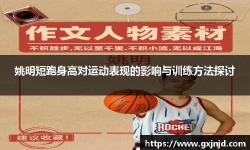姚明短跑身高对运动表现的影响与训练方法探讨