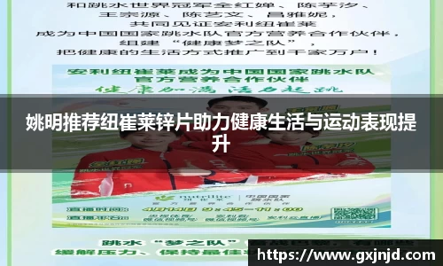 姚明推荐纽崔莱锌片助力健康生活与运动表现提升