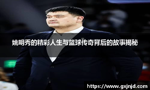 姚明秀的精彩人生与篮球传奇背后的故事揭秘