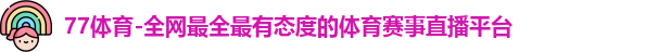 77体育